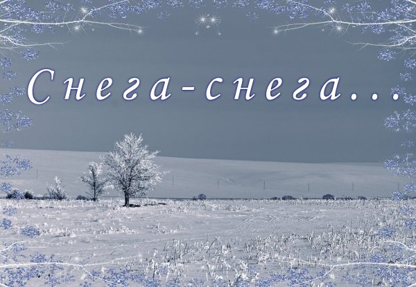 Желаю со снегом