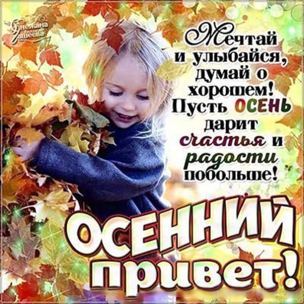 Открытки осенний приветик