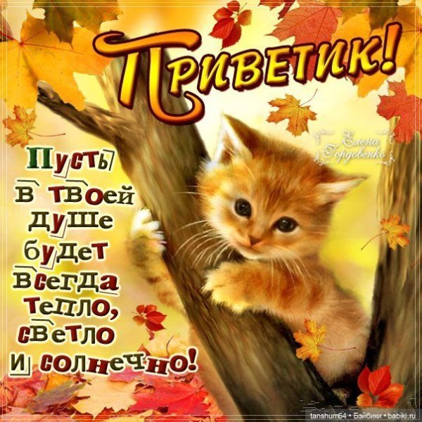 Пусть на душе будет тепло