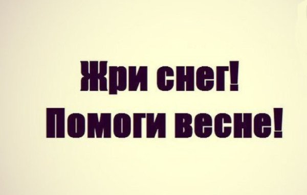 Помогите весне жрите снег