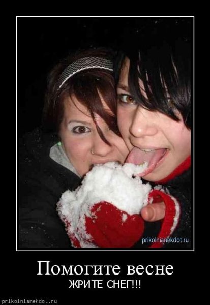 Помоги весне жри снег