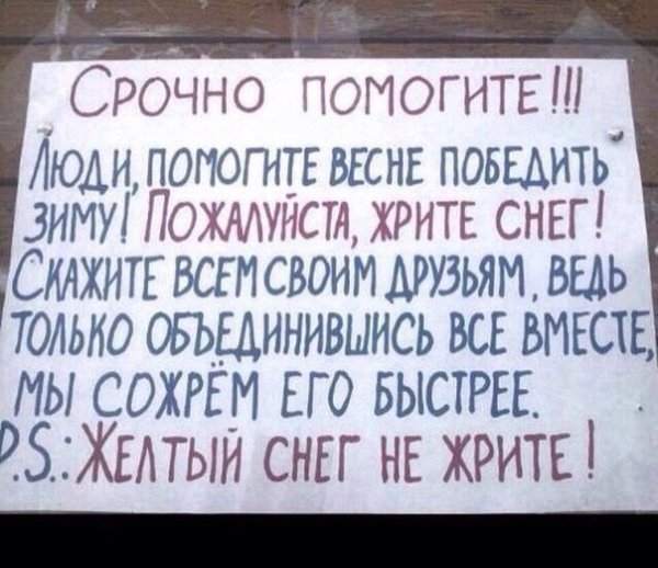 Помогите весне ешьте снег