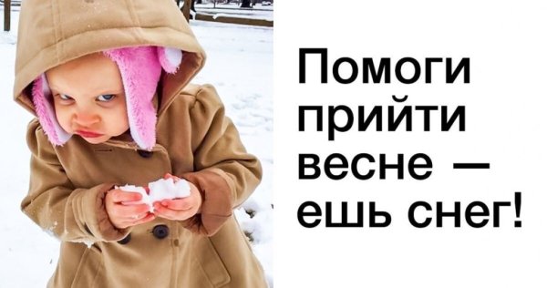 Помогай весне ешь снег