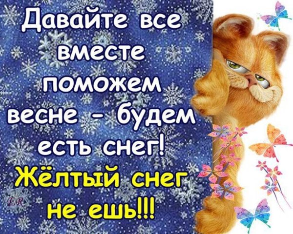 Помогите весне ешьте снег