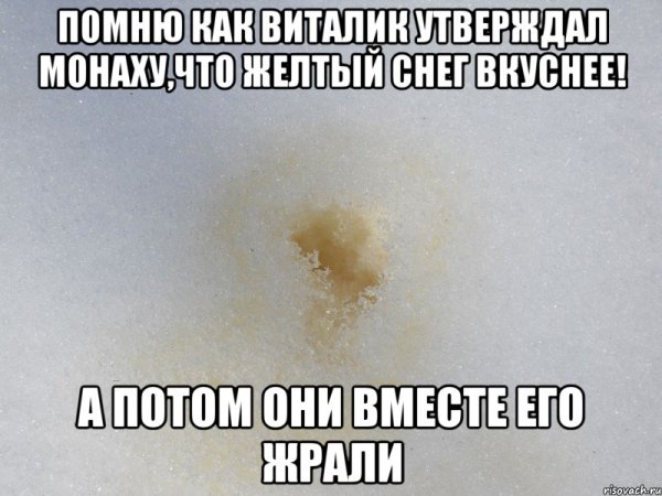 Мем не ешьте желтый снег