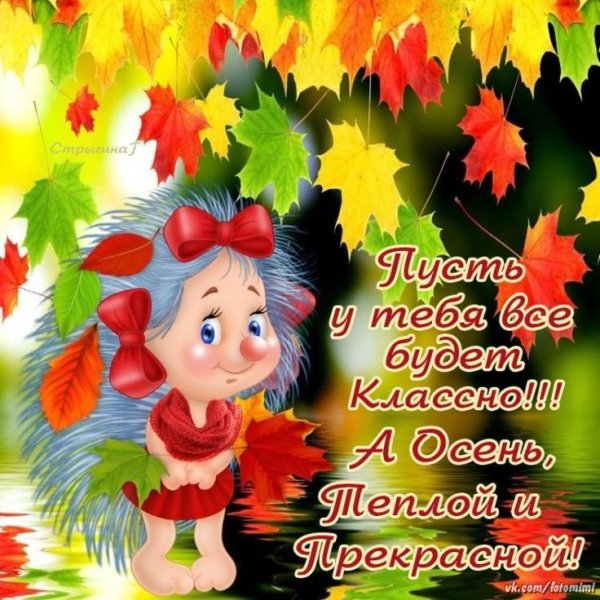 Осенние пожелания друзьям