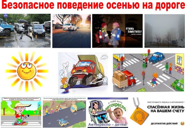 Безопасность детей на дороге осенью