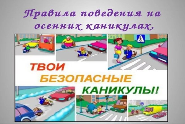 Безопасность детей в осенние каникулы