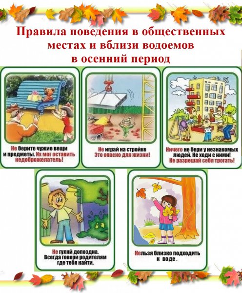 Безопасность детей в осенние каникулы