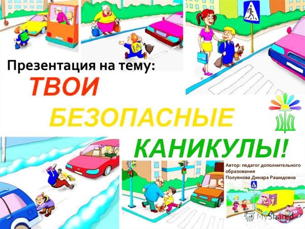 Мои безопасные каникулы