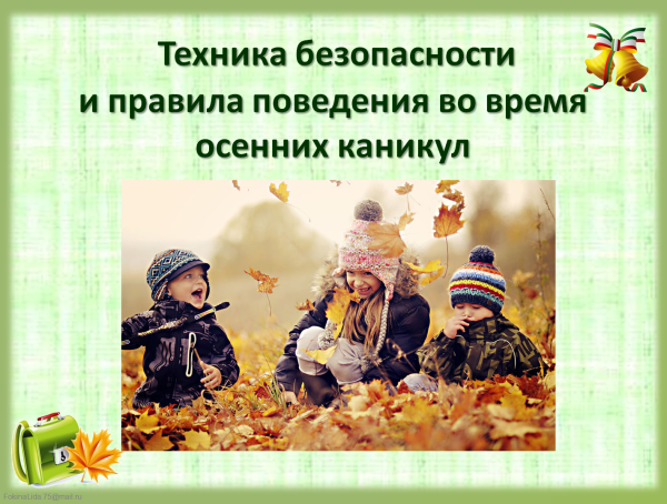 Безопасность на осенних каникулах