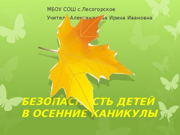 Презентация осенние каникулы