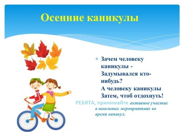 Презентация осенние каникулы