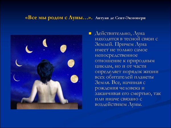 Влияние Луны на человека