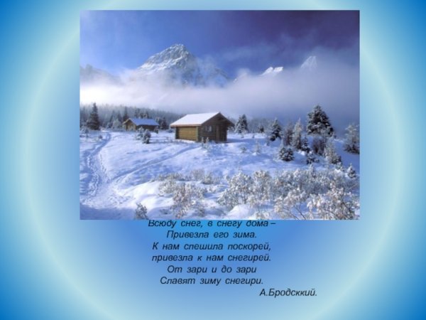 Всюду снег в снегу дома привезла его зима