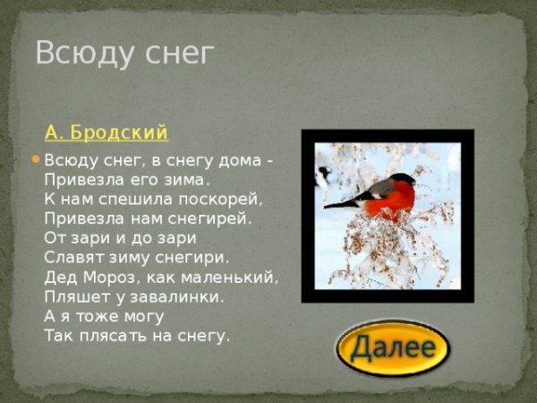 Бродский всюду снег