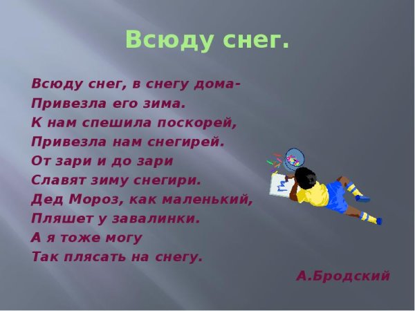 Бродский всюду снег