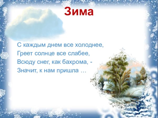 С каждым днем все холоднее