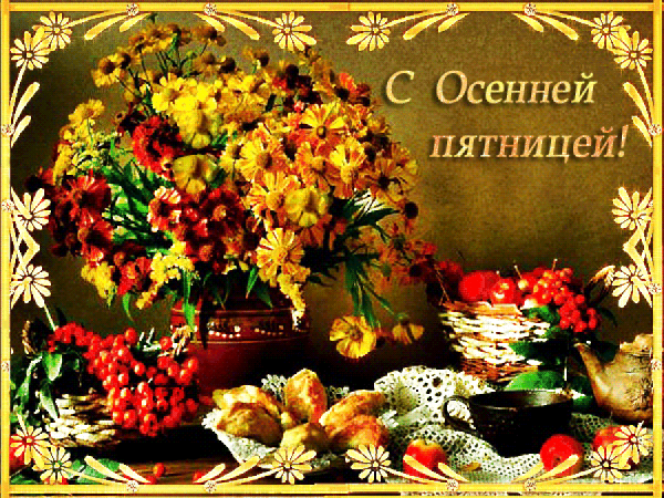 С добрым осенним утром пятницы