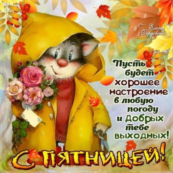 С добрым утром пятницы пожелание