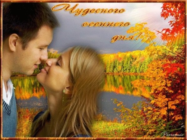 Доброго осеннего дня мужчине