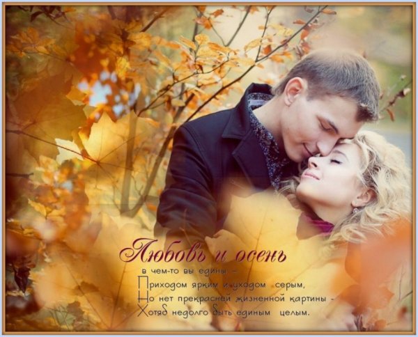Осенняя любовь стихи