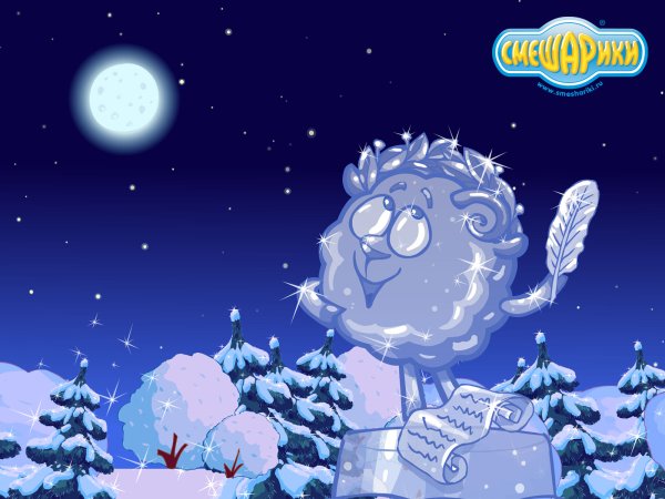 Смешарики Бараш новый год