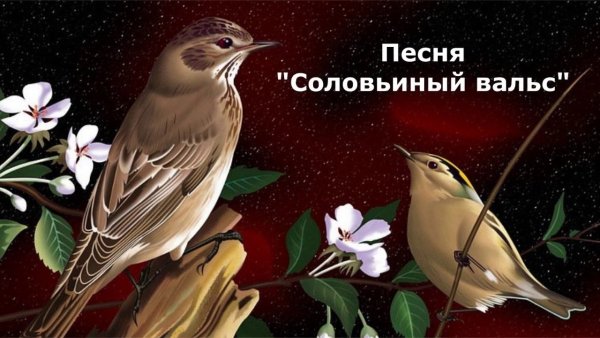 Картина пение птиц