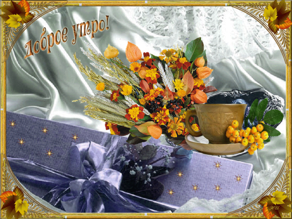 Доброго осеннего денька