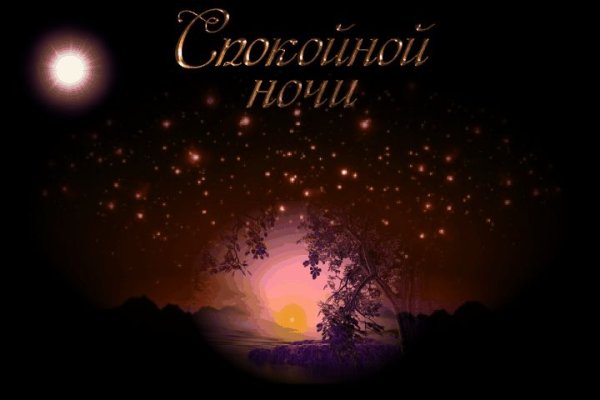 Волшебной зимней ночи сладких снов
