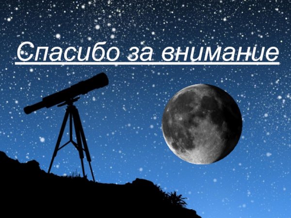 Спасибо за внимание по астрономии