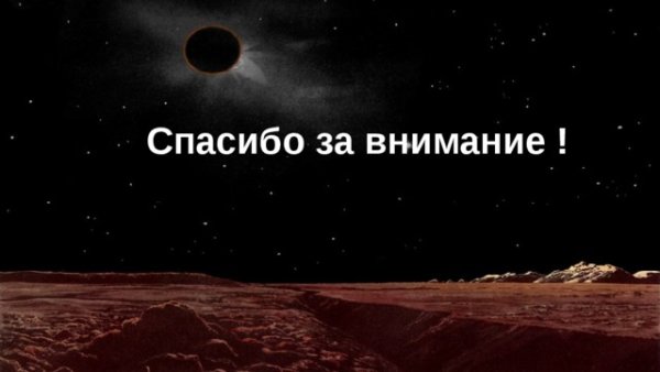 Солнечное и лунное затмение спасибо за внимание
