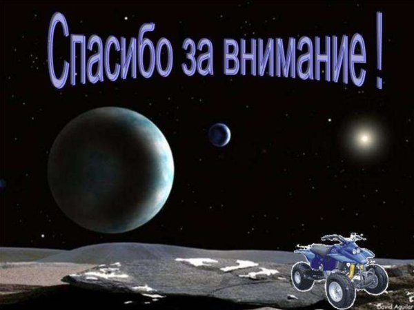 Спасибо за вниманиекосомос