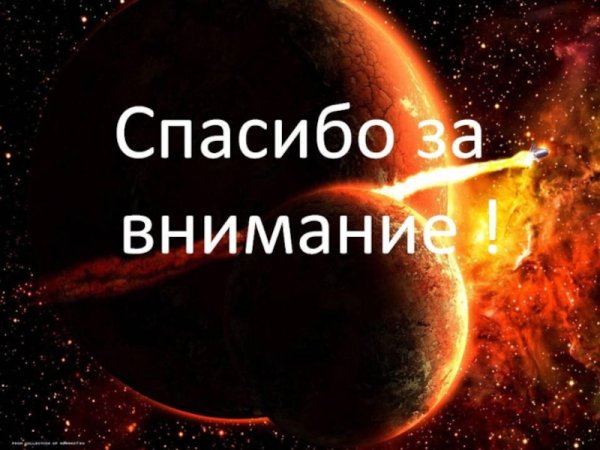 Спасибо за внимание астрономия