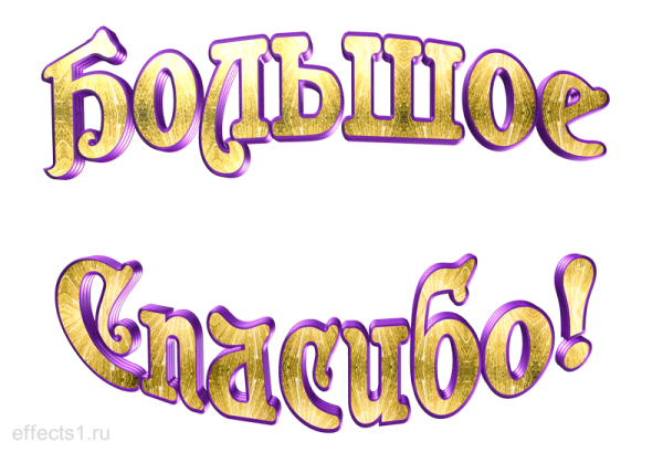 Спасибо надпись