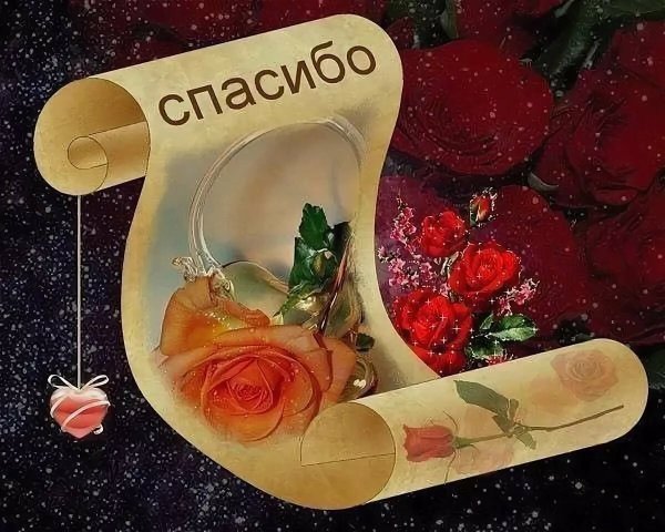 Необычные открытки спасибо