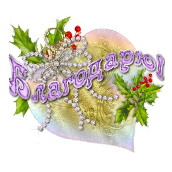 Открытки спасибо зимние