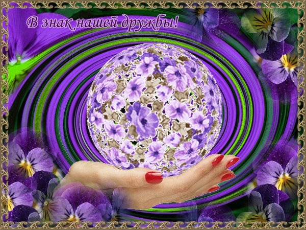 Знак дружбы