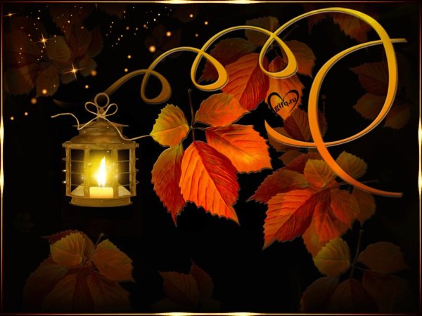 Доброй осенней ночи