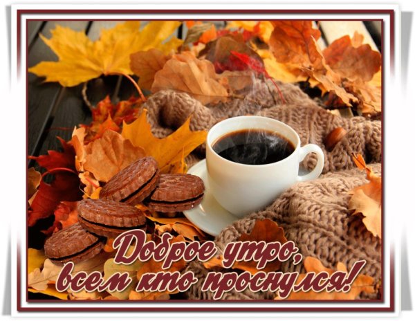 Доброго осеннего утра и хорошего дня