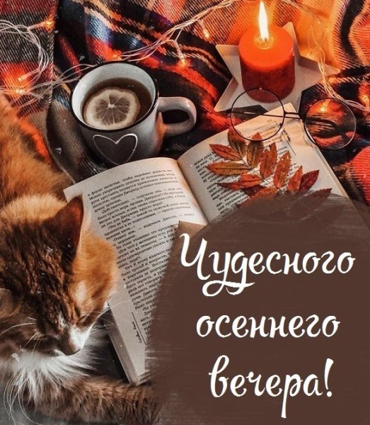 Уютного вечера осень