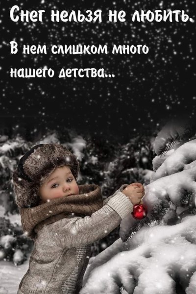 Снег нельзя не любить в нем слишком