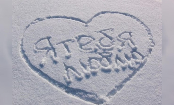 Надпись на снегу