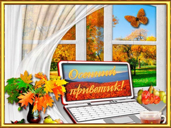 Открытка теплый осенний приветик