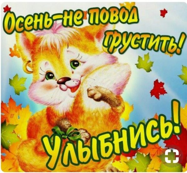 Осенний весёлый приветик