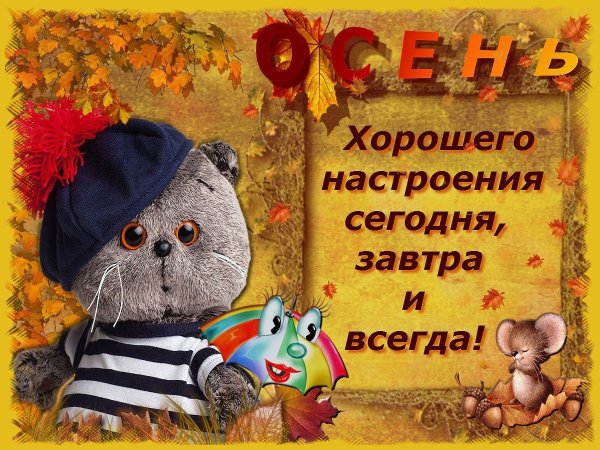 Осенний приветик