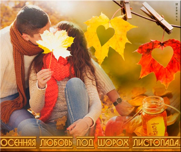 Осеннего счастья тепла и любви