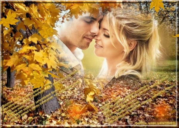 Осень влюбленные