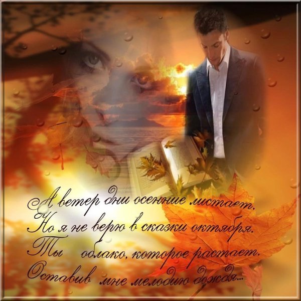Красивые стихи про осень и любовь