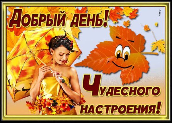 Осеннего настроения доброго дня и хорошего настроения